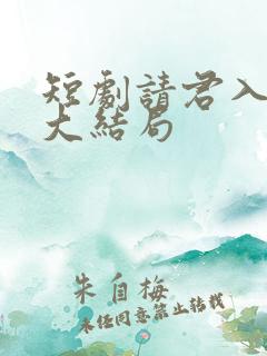 短剧请君入我怀大结局