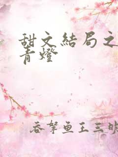 甜文结局之后》青灯