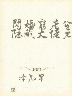 闪婚穷老公竟是隐藏大佬免费下载