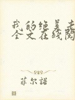 我的绝美老板娘全文在线阅读