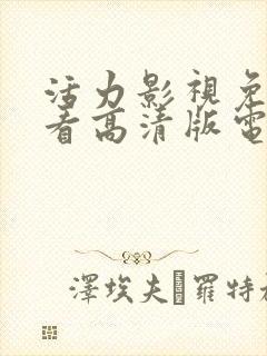 活力影视免费观看高清版电视剧