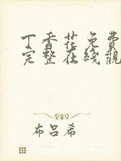 丁香花免费高清完整在线观看完整版