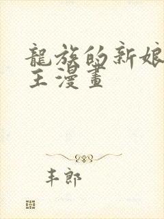 龙族的新娘双男主漫画