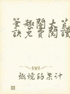 笔趣阁太荒吞天诀免费阅读