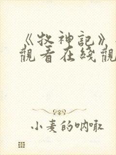 《牧神记》全集观看在线观看