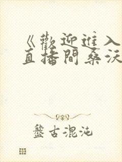 《欢迎进入梦魇直播间桑沃》