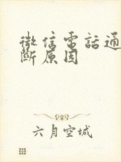 微信电话通话中断原因