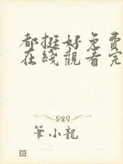 都挺好免费全集在线观看完整版高清