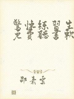 惊悚练习生小说免费听书软件