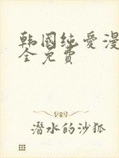 韩国纯爱漫画大全免费