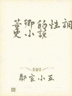 董卿的性调教乱史小说