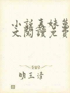 小说表妹万福全文阅读免费