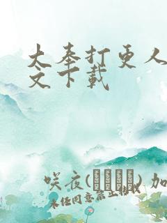 大奉打更人 全文下载