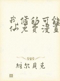 我修的可能是假仙免费漫画