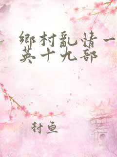 乡村乱情一胡秀英十九部