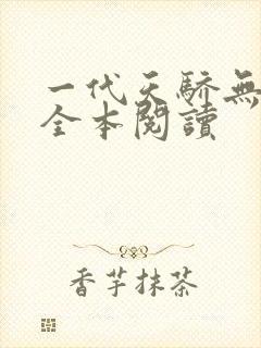 一代天骄无删减全本阅读