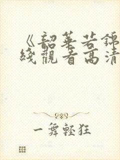 《韶华若锦》在线观看高清