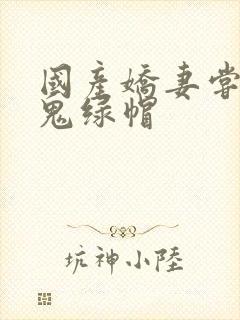 国产娇妻尝试黑鬼绿帽