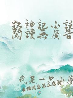 牧神记小说免费阅读无广告