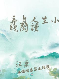 弄月人生小说在线阅读