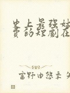 史上最强姑爷免费的短剧在线观看完整版