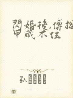 闪婚后,傅总马甲藏不住