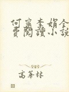 何宁李娟全文免费阅读小说