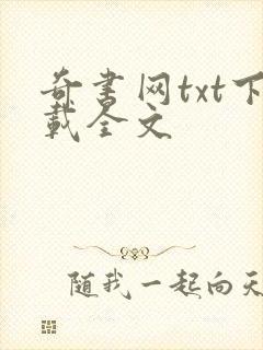 奇书网txt下载全文