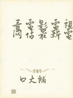 看电影电视剧好网站最新电影