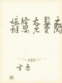 嫁给太监之后林稚思免费阅读