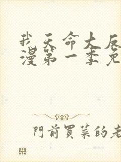 我天命大反派动漫第一季免费观看