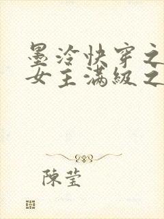 墨泠快穿之反派女主满级之后