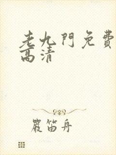 老九门免费观看高清