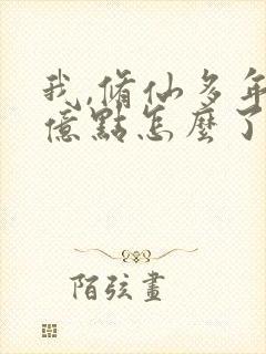 我,修仙多年强亿点怎么了 短剧