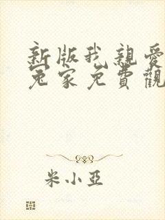 新版我亲爱的小冤家免费观看完整版高清