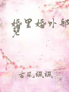 婚里婚外那些事儿