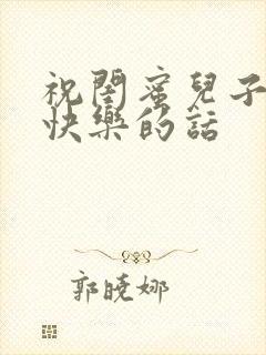 祝闺蜜儿子新婚快乐的话