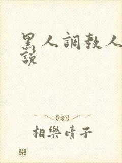 黑人调教人妻小说