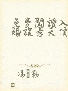 免费阅读入骨宠婚误惹天价老公