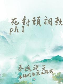 死对头调教【nph】