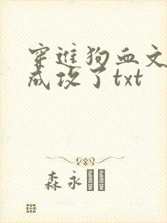 穿进狗血文弱受成攻了txt