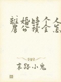 离婚时个人的住房公积金怎么处理?