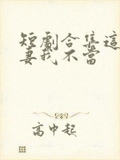 短剧合集这个平妻我不当