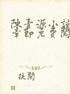 陈青源小说最新章节免费阅读