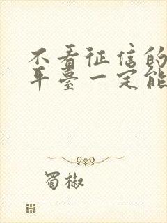 不看征信的借钱平台一定能下款