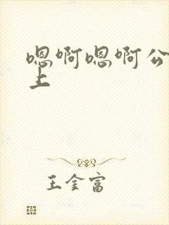 嗯啊嗯啊公交车上