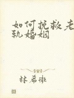 如何挽救老公出轨婚姻