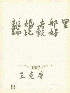 离婚去哪里找律师比较好