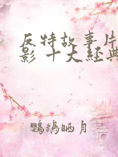 反特故事片老电影 十大经典