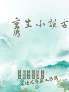 重生小说古言推荐